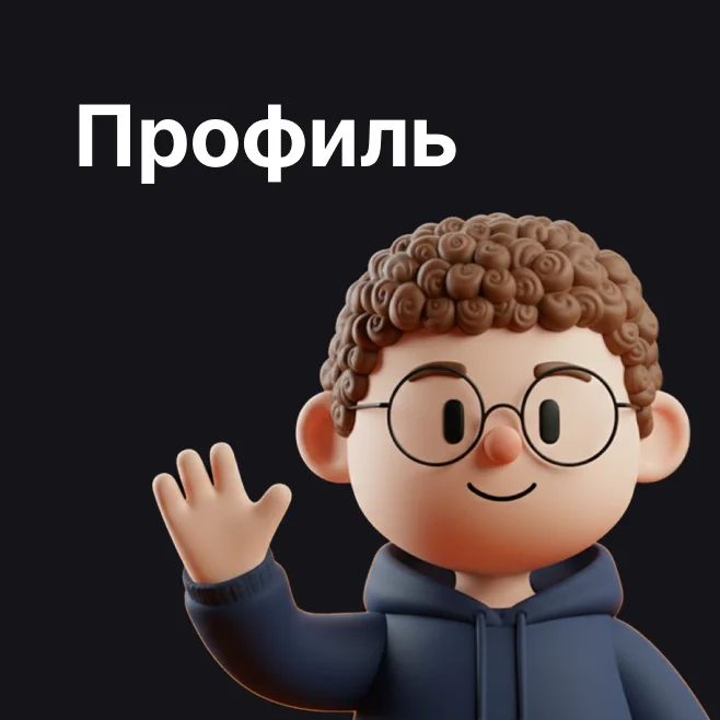Профиль