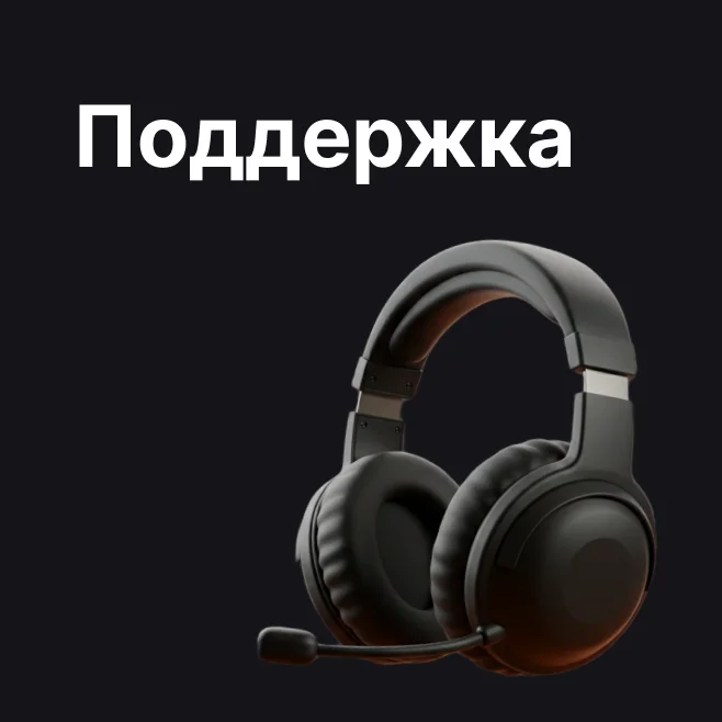 Поддержка